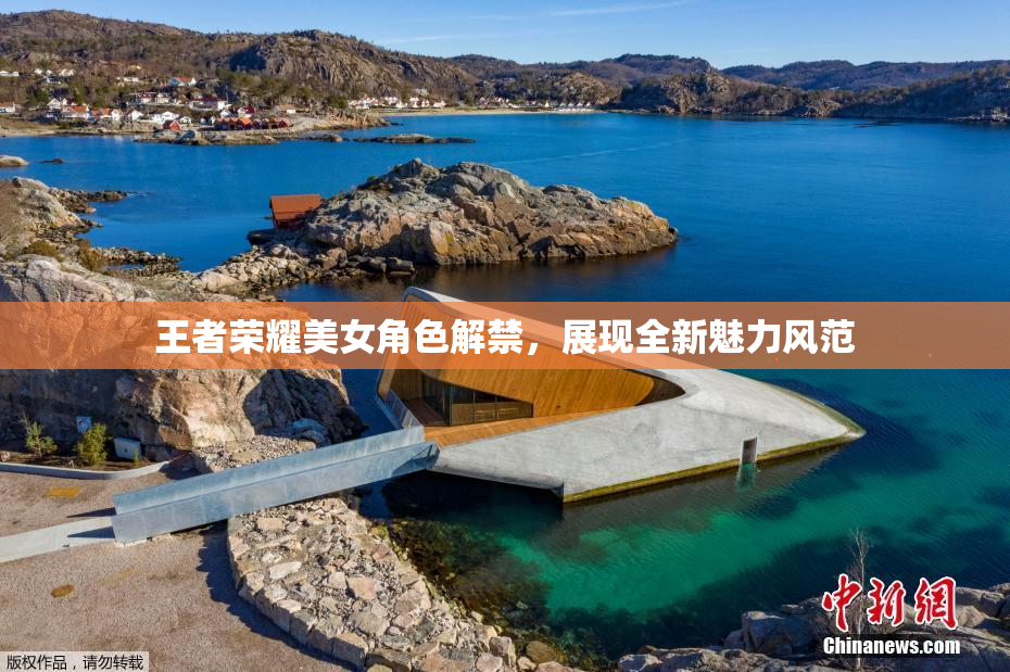 王者荣耀美女角色解禁，展现全新魅力风范
