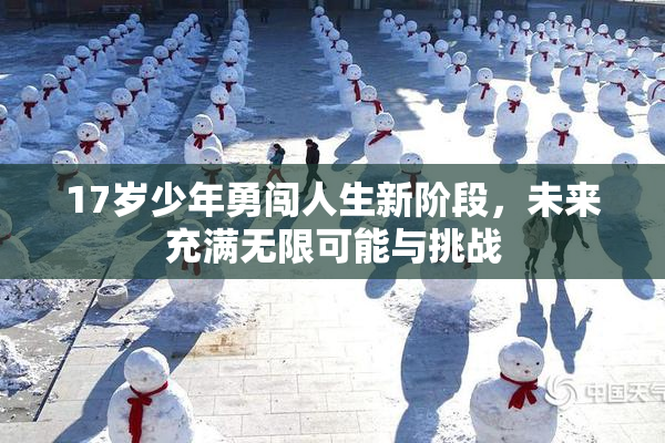 17岁少年勇闯人生新阶段，未来充满无限可能与挑战