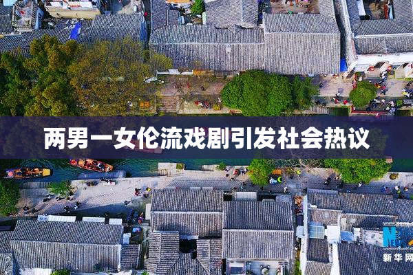 两男一女伦流戏剧引发社会热议