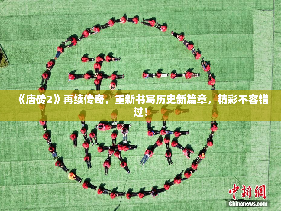 《唐砖2》再续传奇，重新书写历史新篇章，精彩不容错过！