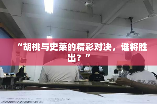 “胡桃与史莱的精彩对决，谁将胜出？”