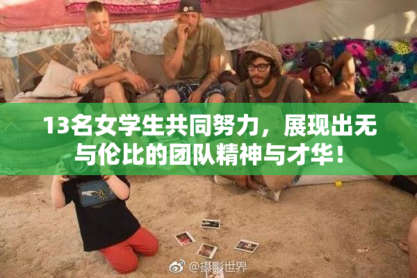 13名女学生共同努力，展现出无与伦比的团队精神与才华！