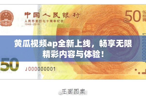 黄瓜视频ap全新上线，畅享无限精彩内容与体验！