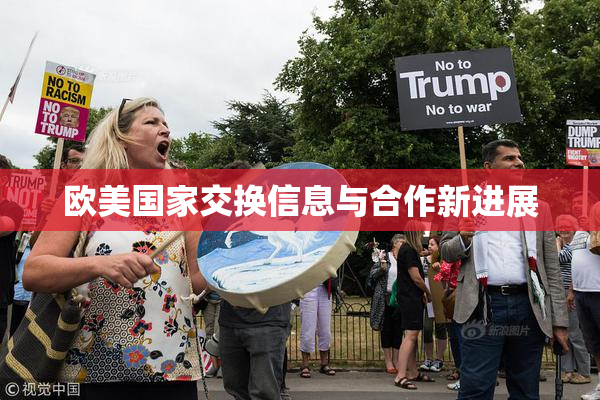 欧美国家交换信息与合作新进展