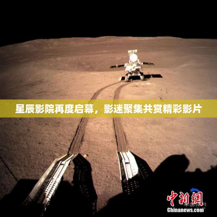 星辰影院再度启幕，影迷聚集共赏精彩影片