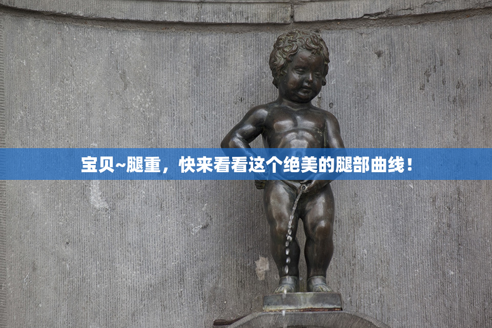 宝贝~腿重，快来看看这个绝美的腿部曲线！