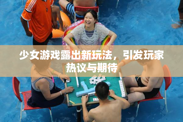 少女游戏露出新玩法，引发玩家热议与期待