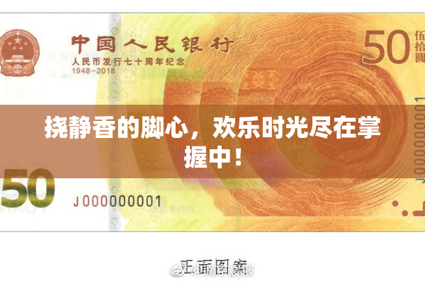 挠静香的脚心，欢乐时光尽在掌握中！