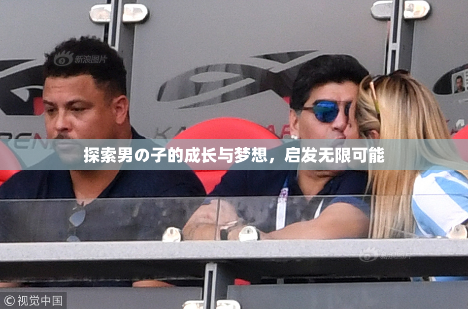 探索男の子的成长与梦想，启发无限可能