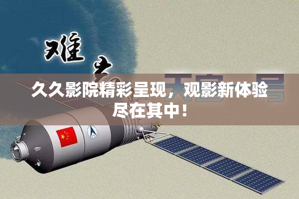 久久影院精彩呈现，观影新体验尽在其中！