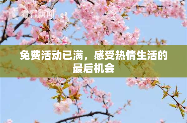 免费活动已满，感受热情生活的最后机会
