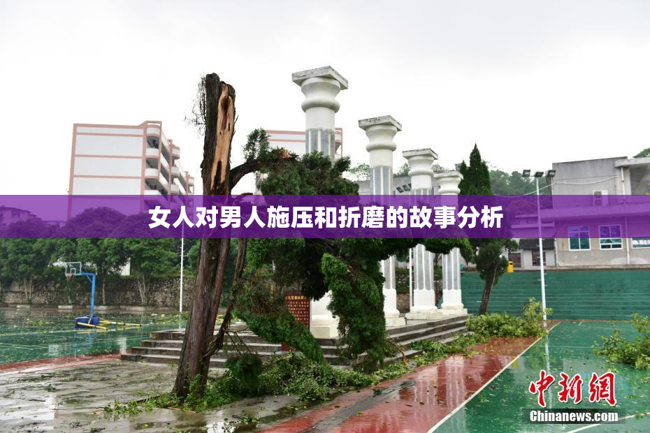 女人对男人施压和折磨的故事分析