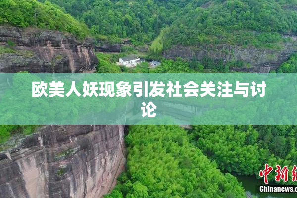欧美人妖现象引发社会关注与讨论