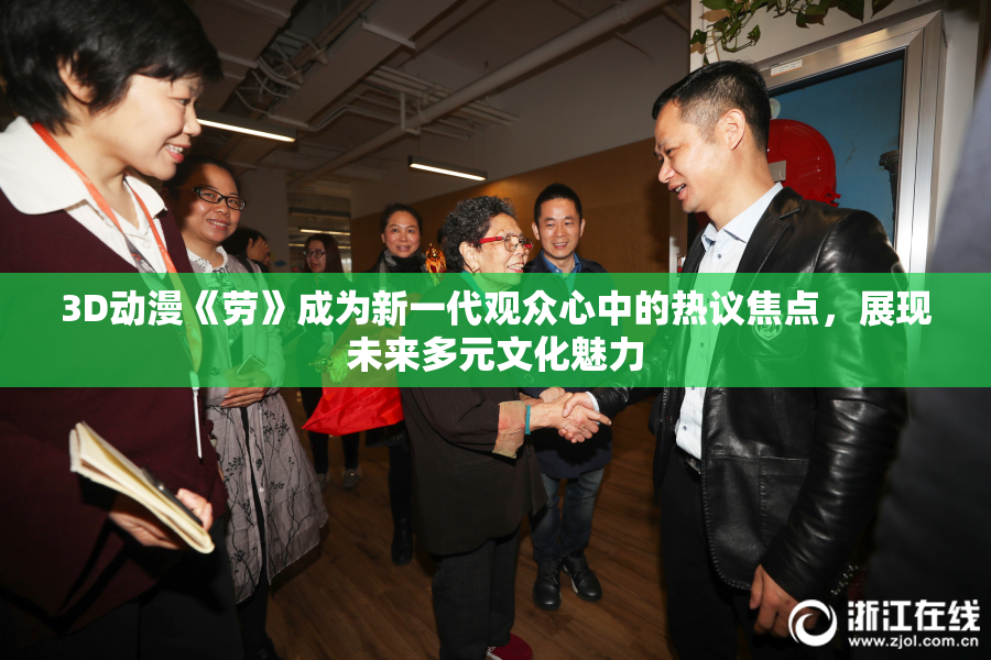 3D动漫《劳》成为新一代观众心中的热议焦点，展现未来多元文化魅力