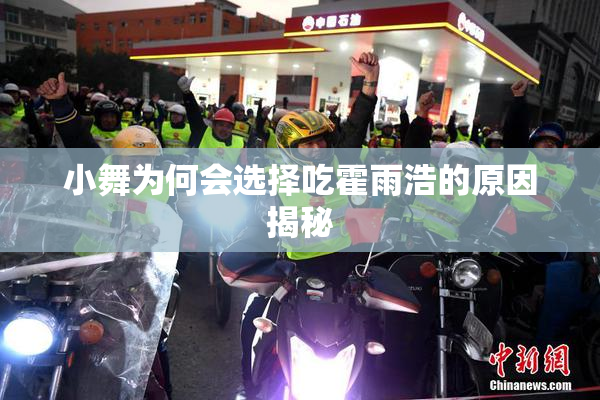 小舞为何会选择吃霍雨浩的原因揭秘
