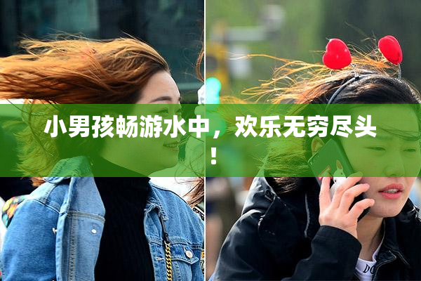 小男孩畅游水中，欢乐无穷尽头！