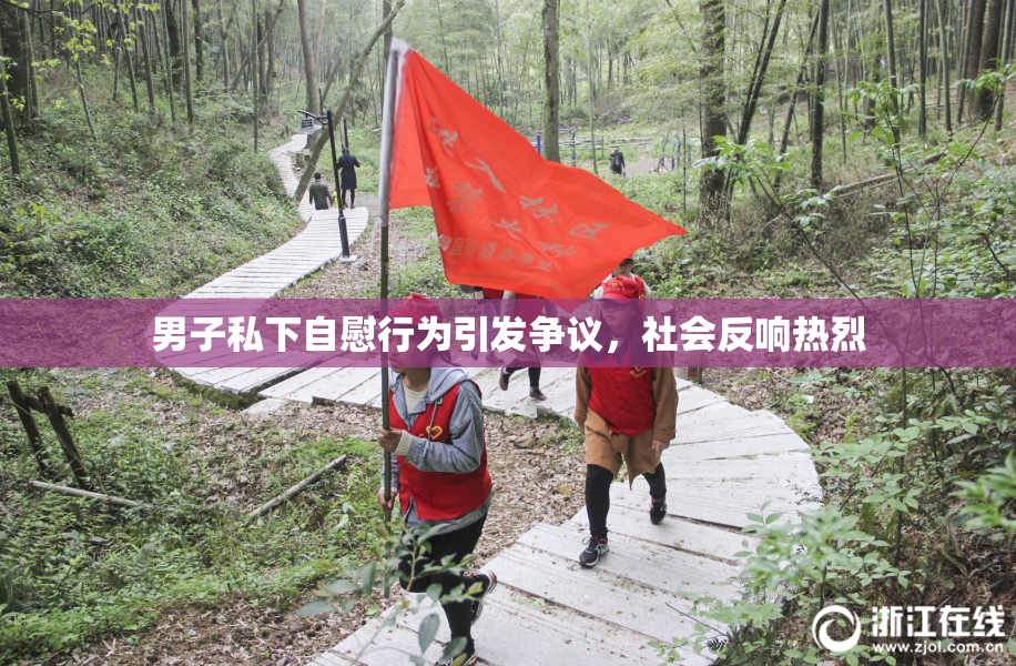 男子私下自慰行为引发争议，社会反响热烈