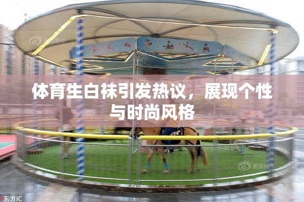 体育生白袜引发热议，展现个性与时尚风格