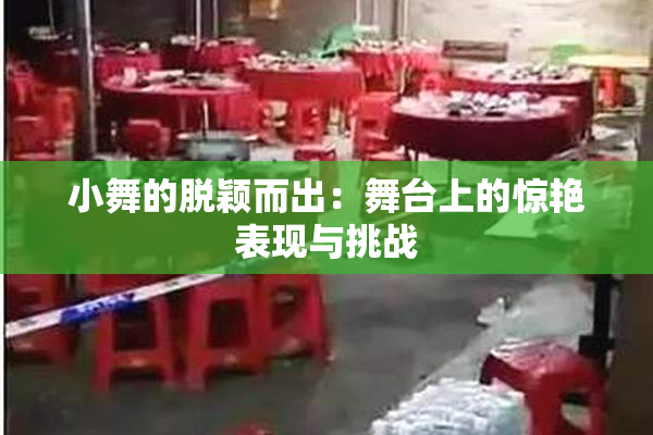 小舞的脱颖而出：舞台上的惊艳表现与挑战