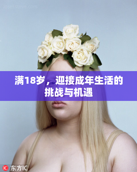 满18岁，迎接成年生活的挑战与机遇