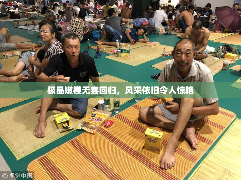 极品嫩模无套回归，风采依旧令人惊艳