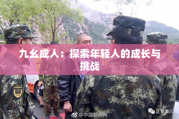 九幺成人：探索年轻人的成长与挑战