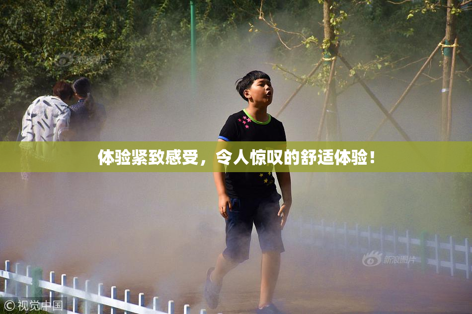 体验紧致感受，令人惊叹的舒适体验！