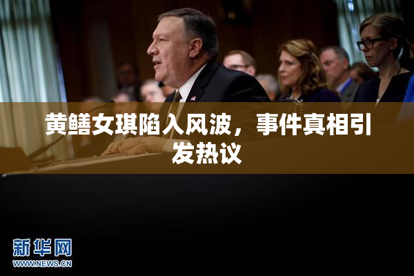黄鳝女琪陷入风波，事件真相引发热议