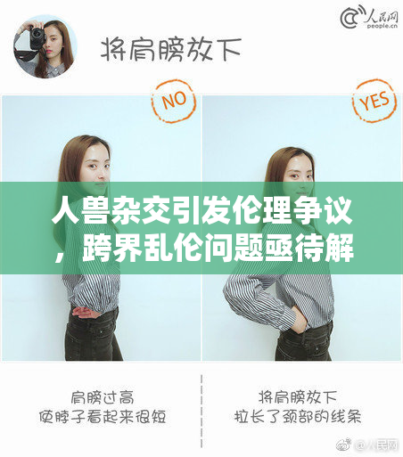 人兽杂交引发伦理争议，跨界乱伦问题亟待解决