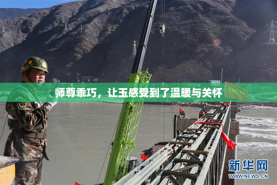 师尊乖巧，让玉感受到了温暖与关怀