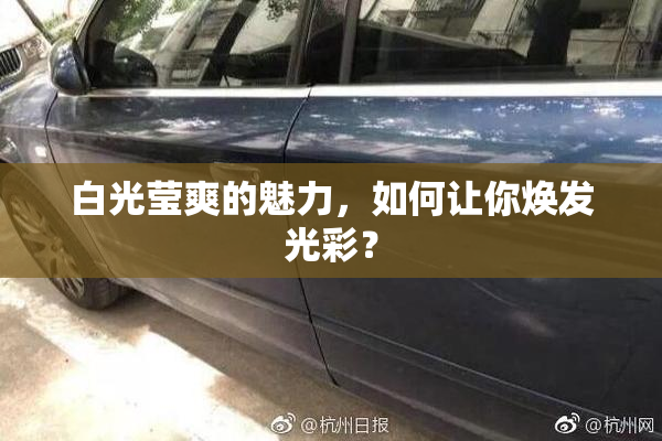 白光莹爽的魅力，如何让你焕发光彩？