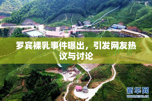 罗宾裸乳事件曝出，引发网友热议与讨论