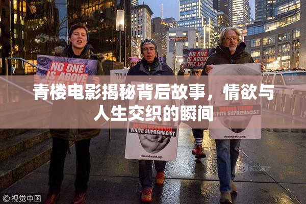青楼电影揭秘背后故事，情欲与人生交织的瞬间