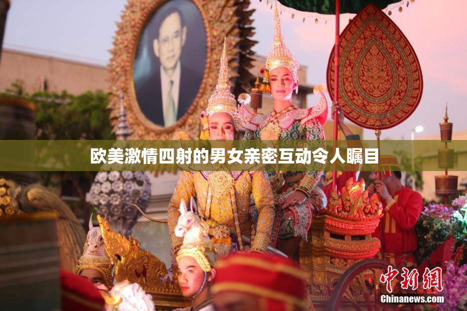 欧美激情四射的男女亲密互动令人瞩目