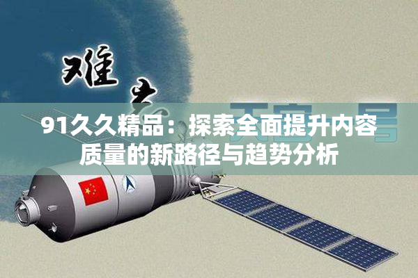 91久久精品：探索全面提升内容质量的新路径与趋势分析