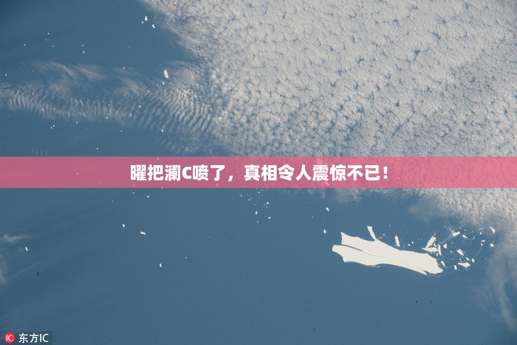 曜把澜C喷了，真相令人震惊不已！
