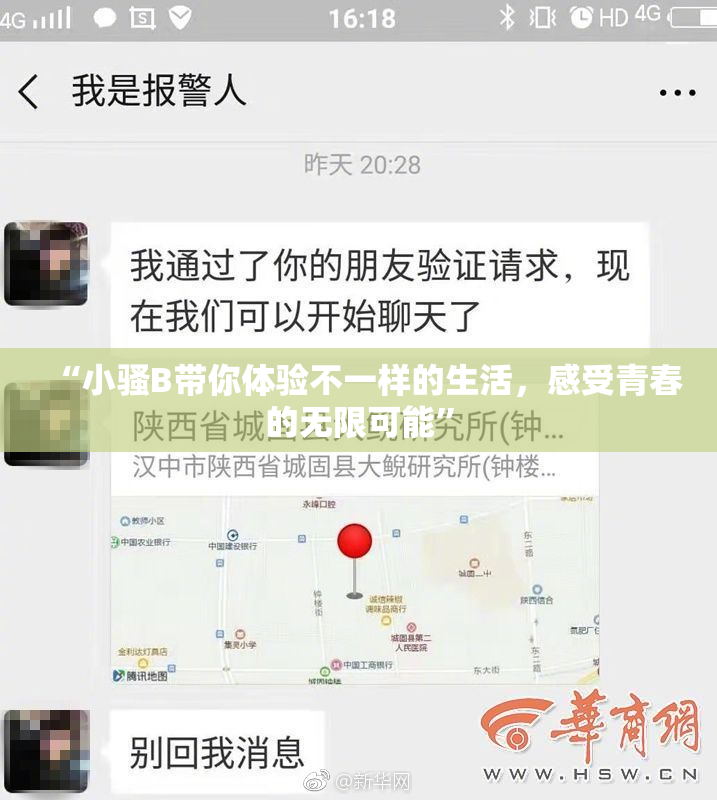 “小骚B带你体验不一样的生活，感受青春的无限可能”