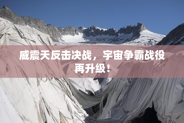 威震天反击决战，宇宙争霸战役再升级！