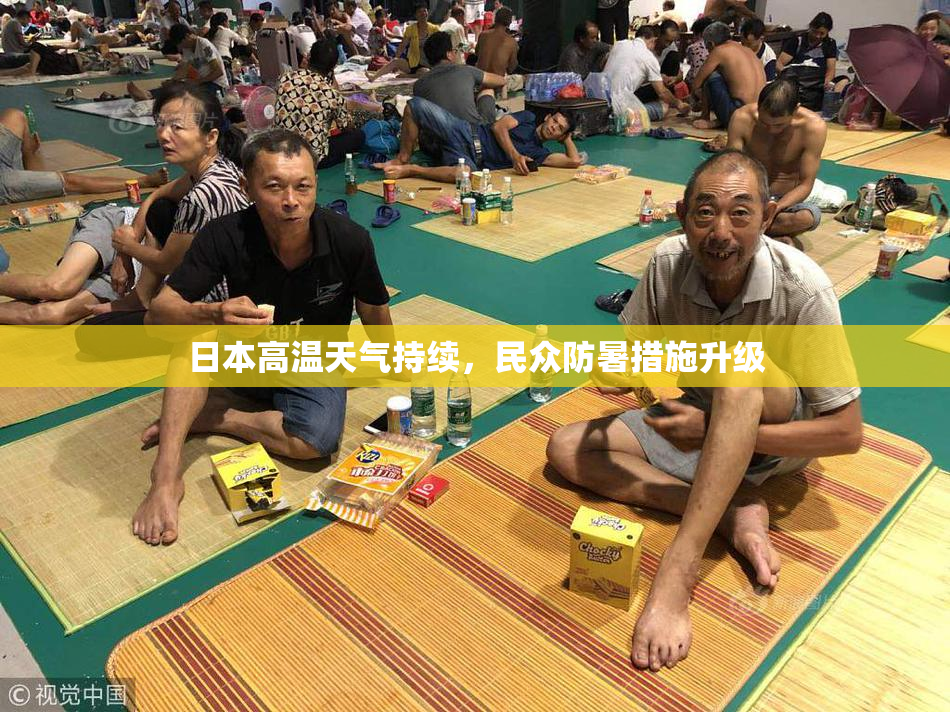 日本高温天气持续，民众防暑措施升级