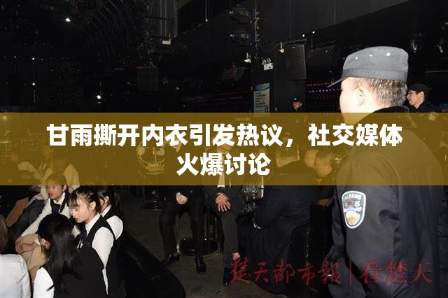 甘雨撕开内衣引发热议，社交媒体火爆讨论