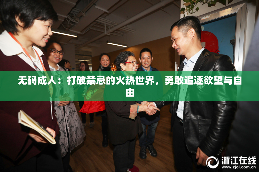 无码成人：打破禁忌的火热世界，勇敢追逐欲望与自由