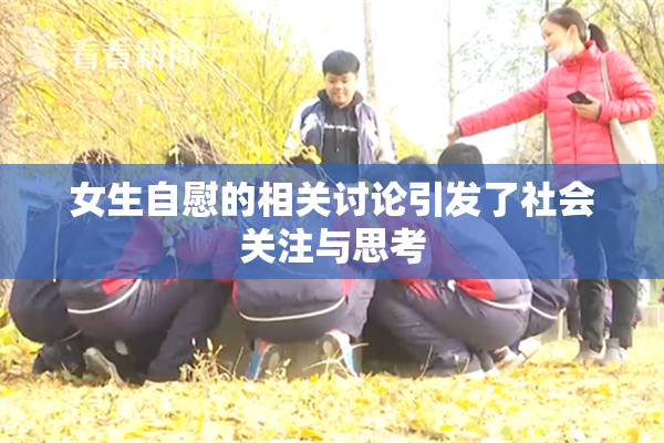 女生自慰的相关讨论引发了社会关注与思考