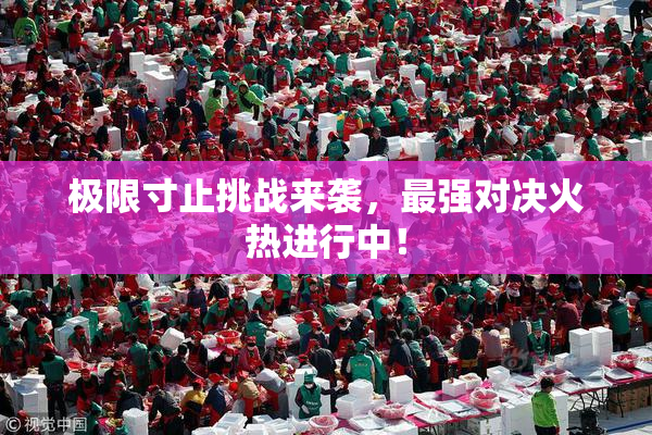 极限寸止挑战来袭，最强对决火热进行中！