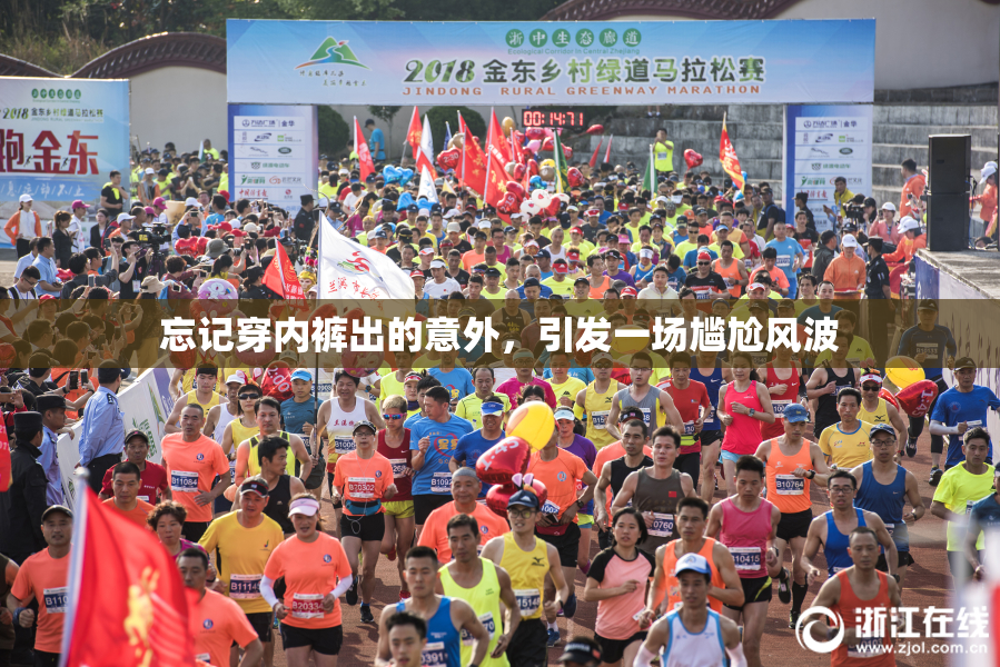 忘记穿内裤出的意外，引发一场尴尬风波