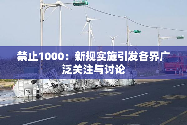 禁止1000：新规实施引发各界广泛关注与讨论