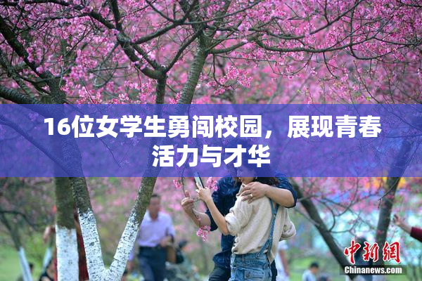16位女学生勇闯校园，展现青春活力与才华