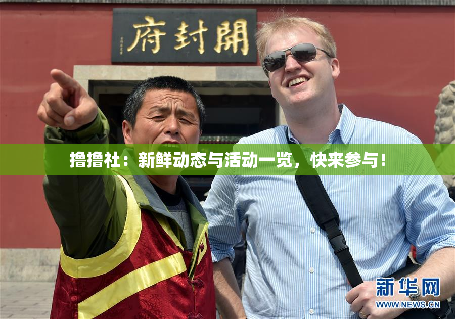 撸撸社：新鲜动态与活动一览，快来参与！