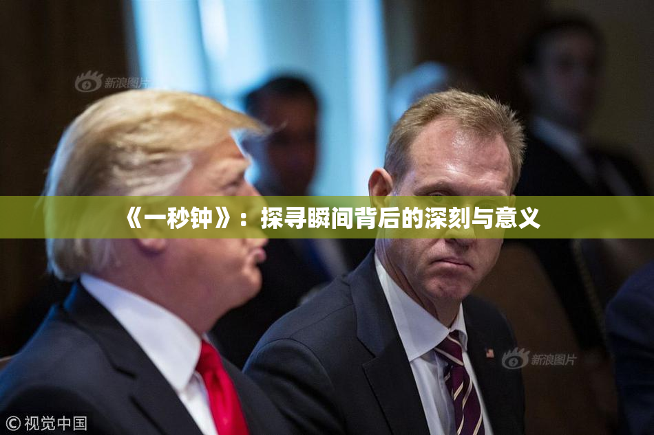 《一秒钟》：探寻瞬间背后的深刻与意义