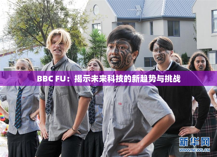 BBC FU：揭示未来科技的新趋势与挑战