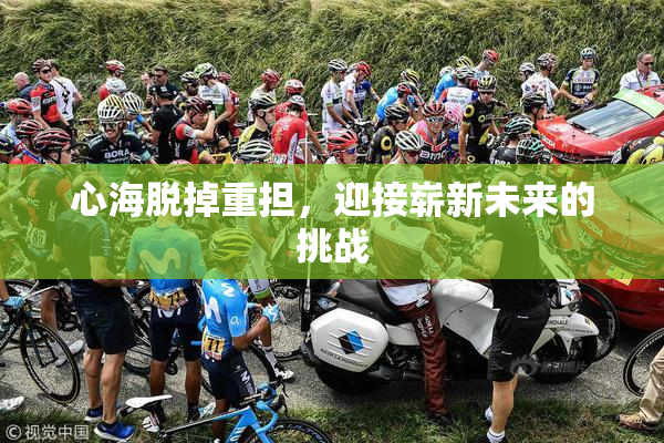 心海脱掉重担，迎接崭新未来的挑战